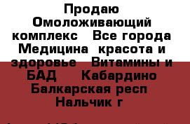 Продаю Омоложивающий комплекс - Все города Медицина, красота и здоровье » Витамины и БАД   . Кабардино-Балкарская респ.,Нальчик г.
